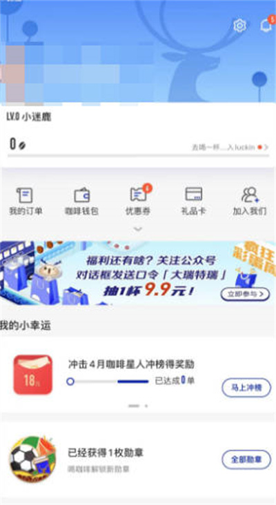 瑞幸咖啡app怎么设置隐私[多图]