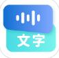 听见录音转文字助手app