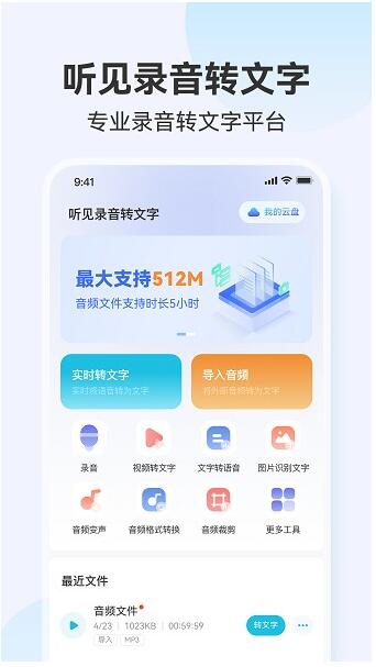 听见录音转文字助手app永久免费版_听见录音转文字助手app绿色免安装版V1.0.2 运行截图1