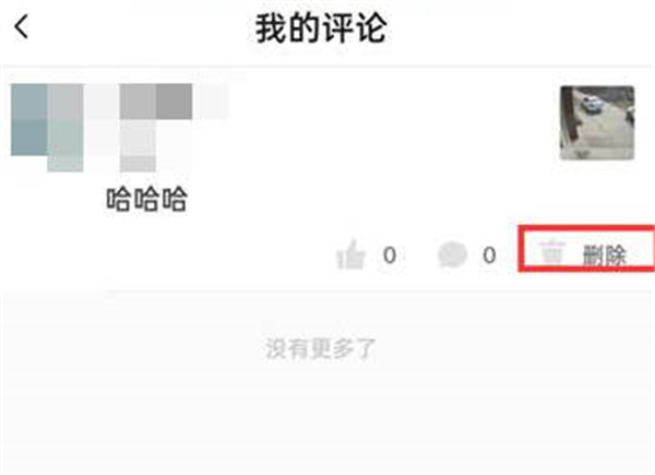抖音火山版怎么删除自己的评论
