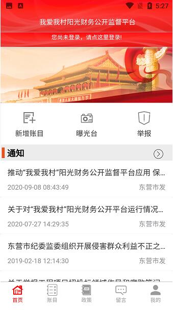 我爱我村阳光财务app最新版安卓下载_我爱我村阳光财务app官网下载安装V1.6.9 运行截图1