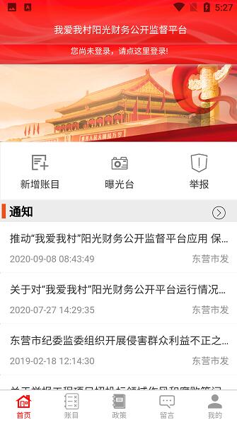 我爱我村阳光财务app最新版安卓下载_我爱我村阳光财务app官网下载安装V1.6.9 运行截图3