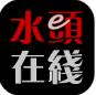 水头在线app 官方在线下载V5.8.1