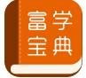 富学宝典富士康app最新版官网下载_富学宝典富士康app免费版下载安装V3.4.2