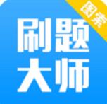 刷题大师app手机版 免费下载V2.0.2