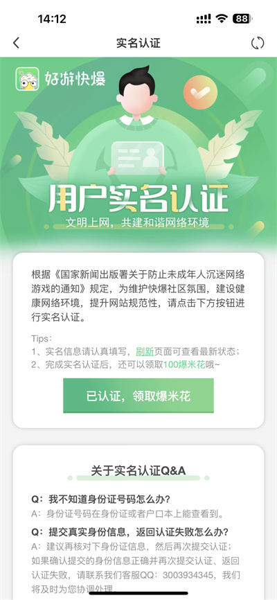 好游快爆怎么进行实名认证