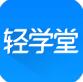 轻学堂app官网电脑版_轻学堂app最新版下载安装V4.1.4