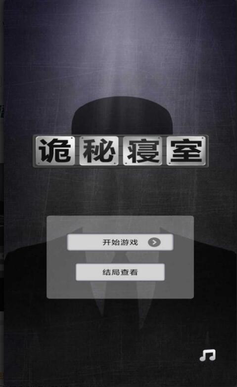 诡秘寝室最新版官方下载_诡秘寝室app安卓版下载安装V1.0 运行截图1