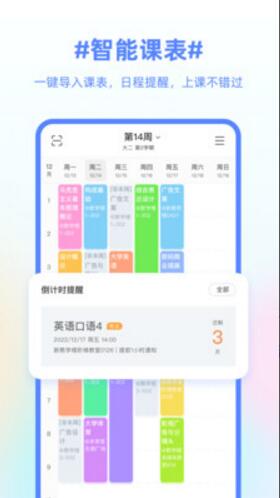 超级课程表极速版免费下载_超级课程表官方安卓版V9.9.4 运行截图1