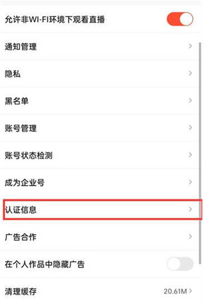 抖音火山版怎么查看实名认证信息