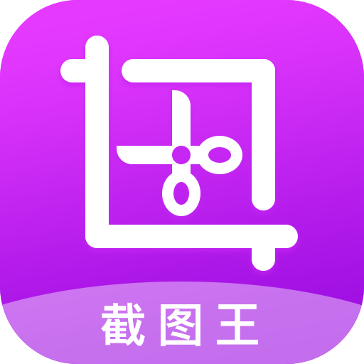 全能截图王app