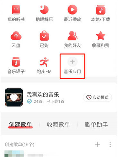 网易云音乐怎么申请云村守护者[多图]