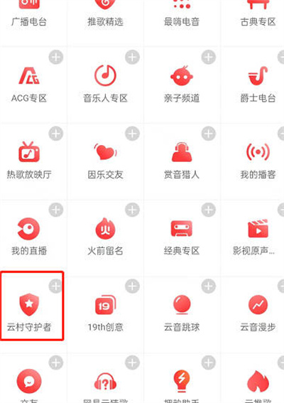 网易云音乐怎么申请云村守护者