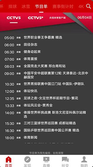 央视体育app直播下载安装_央视体育app官方免费下载V3.6.9 运行截图2