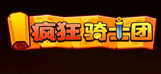 疯狂骑士团30000钻石兑换码最新 30000钻石兑换码分享