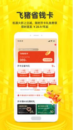 飞猪旅行app官方下载安装最新版本_飞猪旅行app手机版安卓下载V9.9.5 运行截图3