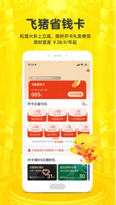 飞猪旅行app官方下载安装最新版本_飞猪旅行app手机版安卓下载V9.9.5 运行截图3