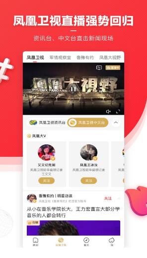 凤凰新闻app最新版官网下载_凤凰新闻app安卓版简体中文V7.33 运行截图1