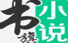 书旗小说官网免费阅读_书旗小说app安卓版下载安装V11.6.9