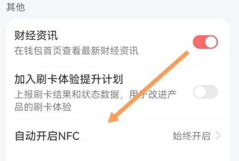 华为钱包怎么关闭?华为钱包怎么关闭自动开启nfc?