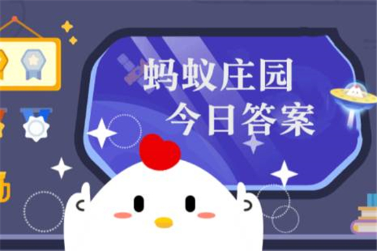 小鸡庄园最新答题答案6.19 蚂蚁庄园今天答案6月19日更新[多图]