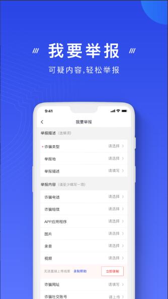 国家反诈中心app官方安卓版下载_国家反诈中心app2021最新版V2.0 运行截图1