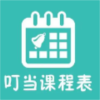 叮当课程表app