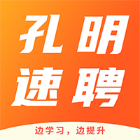 孔明速聘app