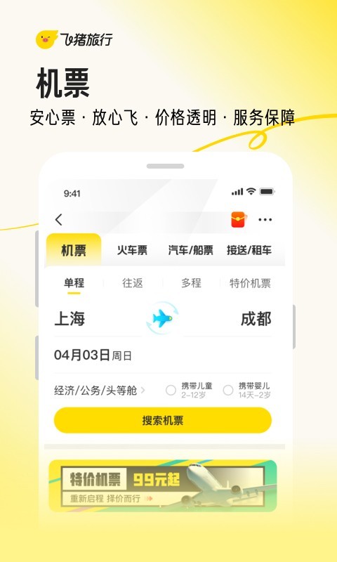 飞猪旅行app官方下载安装最新版本_飞猪旅行app2023安卓正式版V9.9 运行截图1