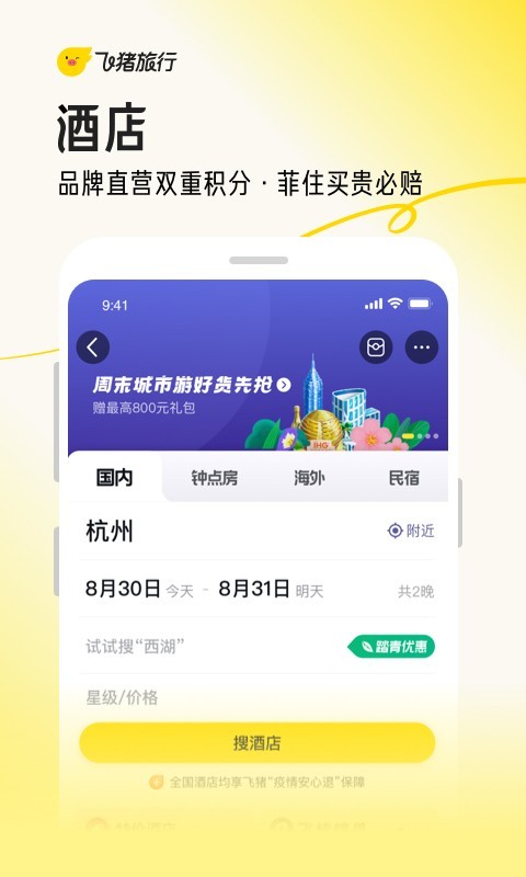 飞猪旅行app官方下载安装最新版本_飞猪旅行app2023安卓正式版V9.9 运行截图2