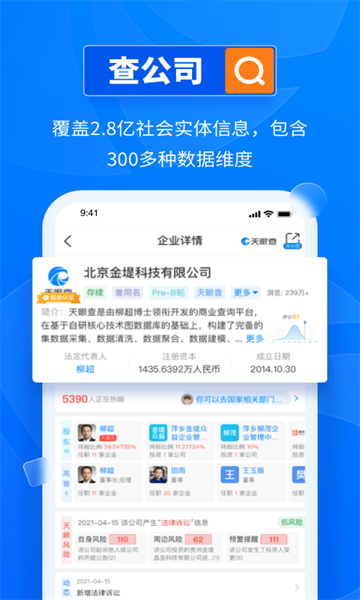 天眼查企业信用查询app官方免费下载安装_天眼查企业信用查询手机版2023 运行截图2