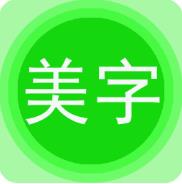 字体美化秀