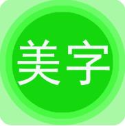 字体美化秀 破解版免费下载