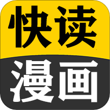 快读免费漫画 官方安卓版下载