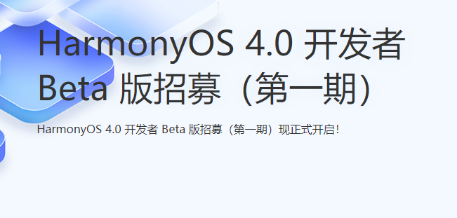 鸿蒙4.0申请入口链接 华为harmonyos4.0内测报名官网地址