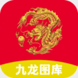 九龙图库app软件安卓下载最新版_九龙图库app官网免费下载安装