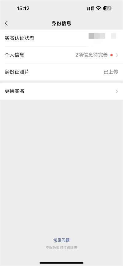 微信怎么更换实名认证
