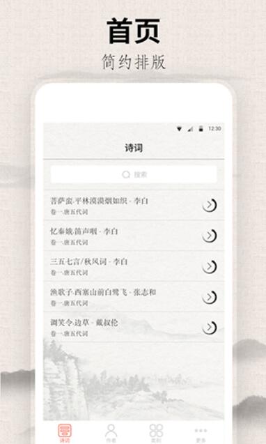宋词三百首app无广告版下载安装_宋词三百首安卓最新版V5.5.0 运行截图1