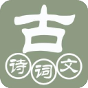 古诗词文app