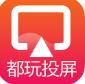 都玩投屏app手机端破解版下载_都玩投屏app安卓版免费下载V3.3