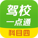 驾校一点通科目四最新版安卓免费下载_驾校一点通科目四下载安装V12.9