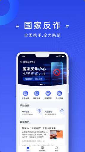 国家反诈中心app手机版2023下载_国家反诈中心app免费下载安装 运行截图1