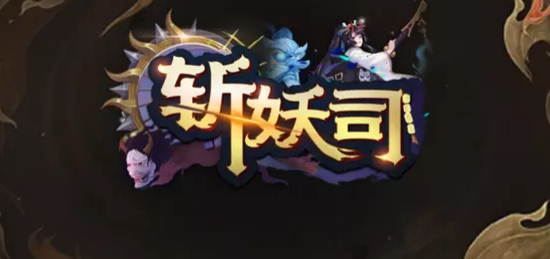 魔兽rpg斩妖司彩蛋有哪些?怎么解锁?斩妖司全彩蛋触发攻略