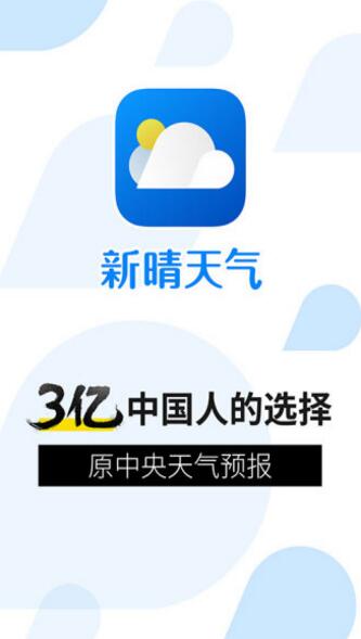 新晴天气官方正版免费下载_新晴天气2023最新版下载安装V8.0.3 运行截图1