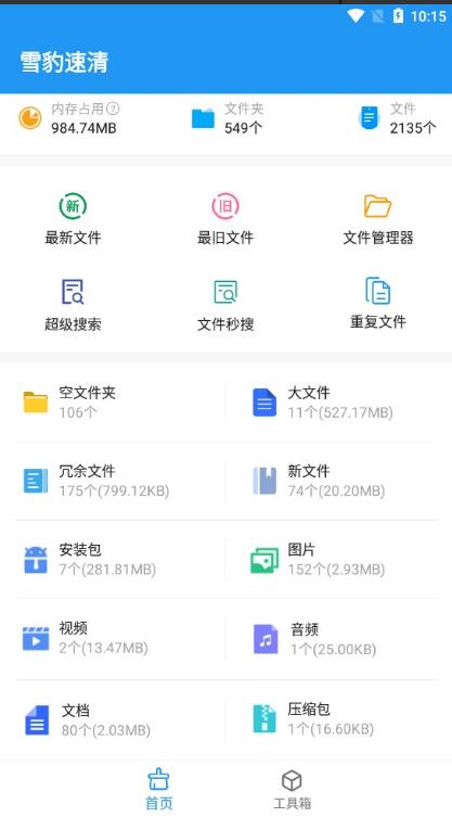 雪豹速清app最新版2023免费下载_雪豹速清app安卓端下载安装V2.5.1 运行截图2