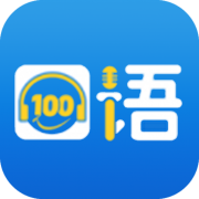 口语100学生版官网下载_口语100app最新版2023极速下载