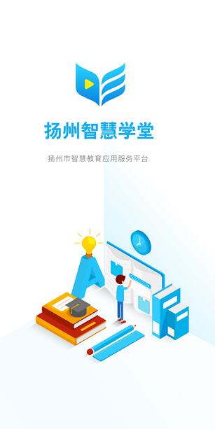 扬州智慧学堂app学生版最新下载_扬州智慧学堂app免费下载安装V 运行截图1
