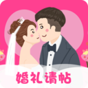 婚礼请帖app安卓版下载安装_婚礼请帖app最新版免费下载V4.1.3