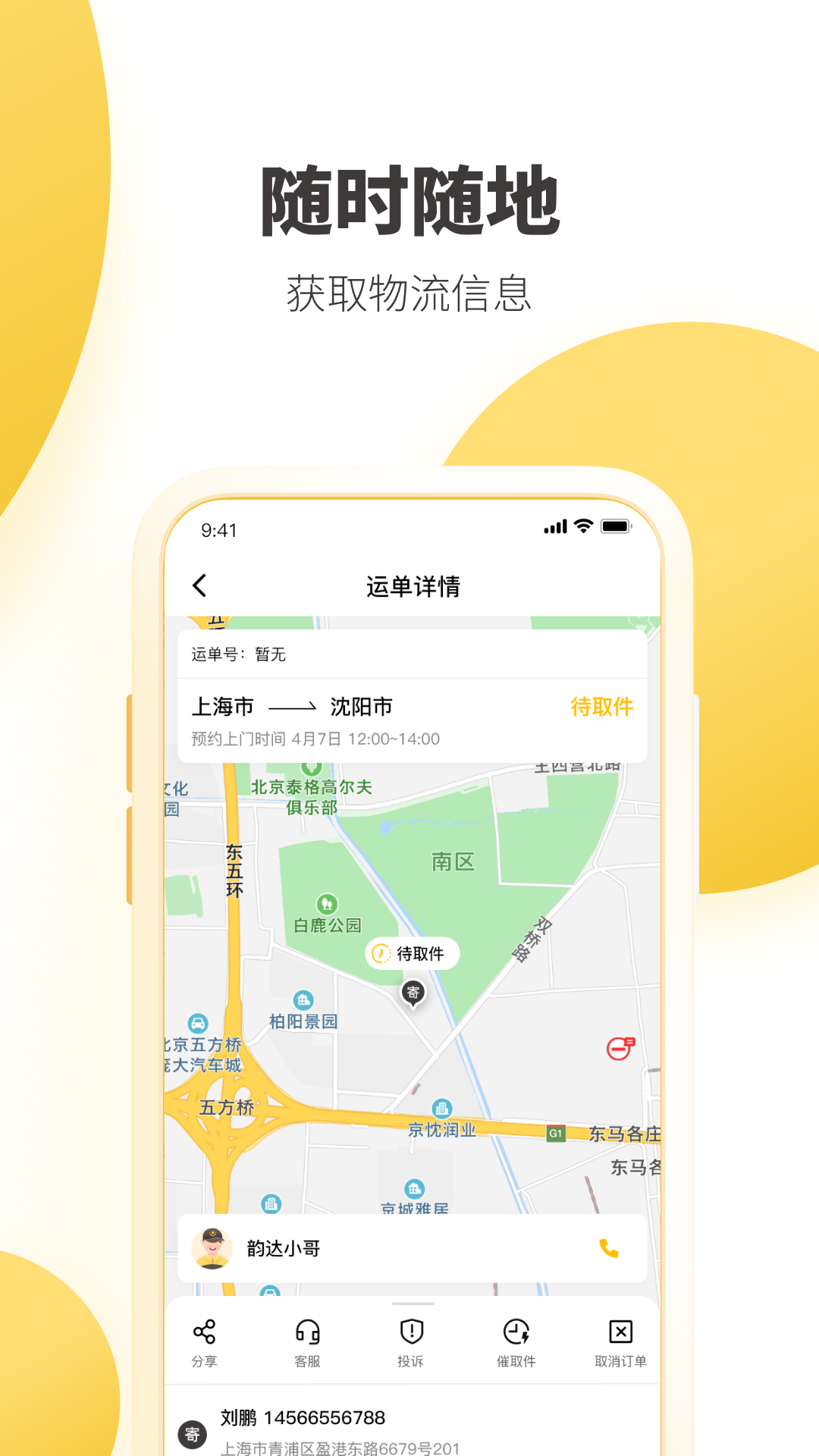 韵达快递app官方免费下载安装_韵达快递app最新版安卓下载V7.9.0 运行截图1