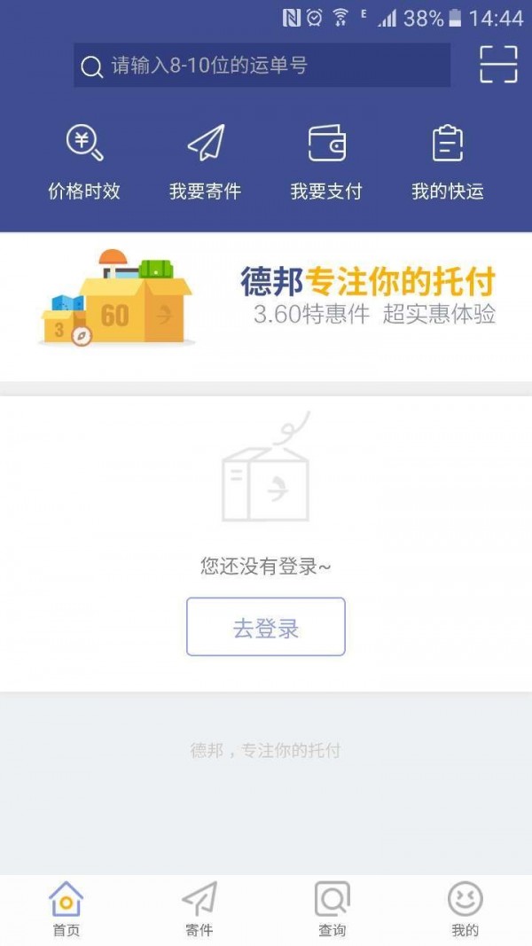 德邦快递app最新版官网下载_德邦快递app手机端免费下载安装 运行截图1